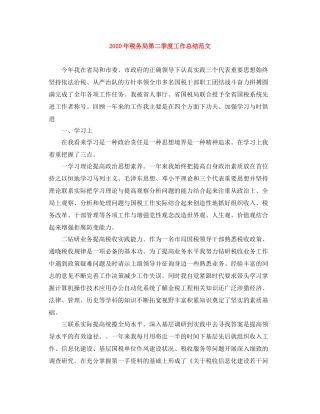 2020年税务局第二季度工作总结范文
