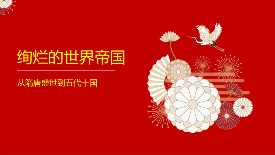 第6课从隋唐盛世到五代十国-2020—2021学年高一中外历史纲要上同步精彩备课课件（统编版）_第1页