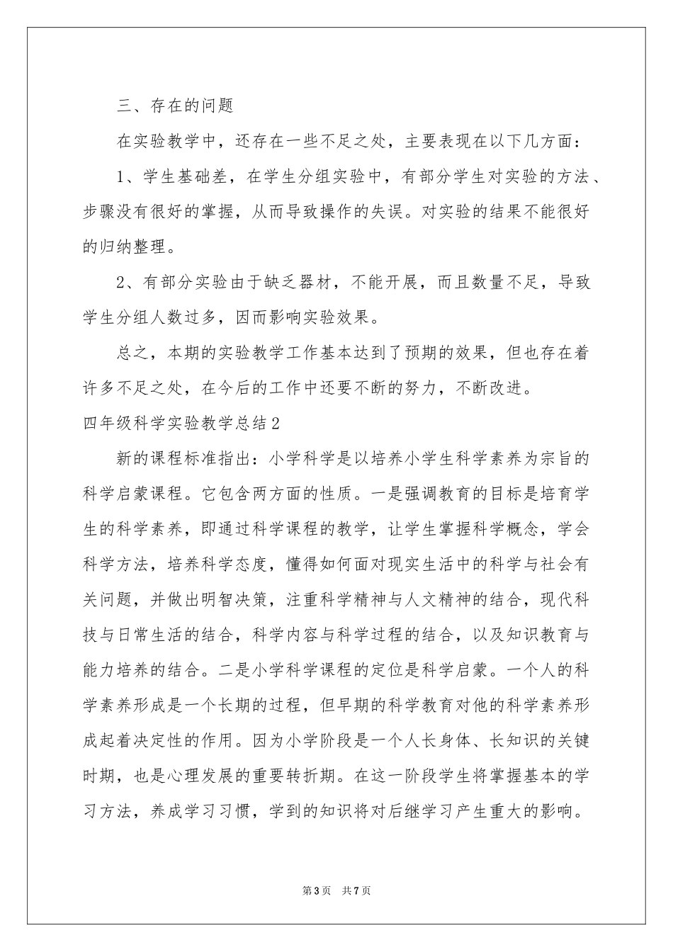 四年级科学实验教学参考总结_第3页