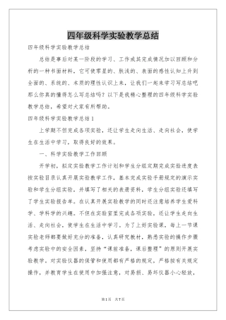 四年级科学实验教学参考总结