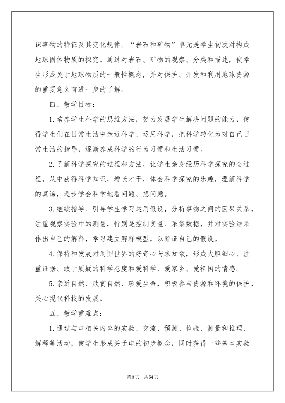 四年级科学教学参考计划_第3页