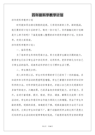 四年级科学教学参考计划