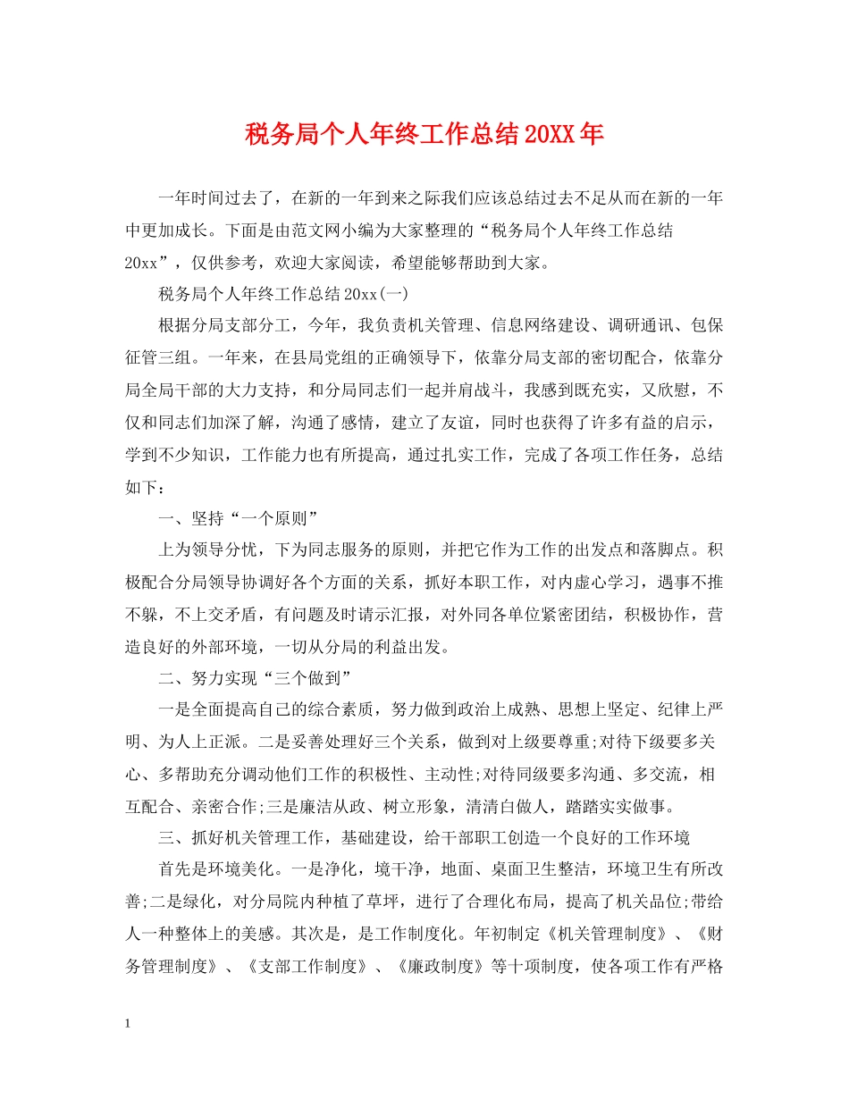 税务局个人年终工作总结3_第1页