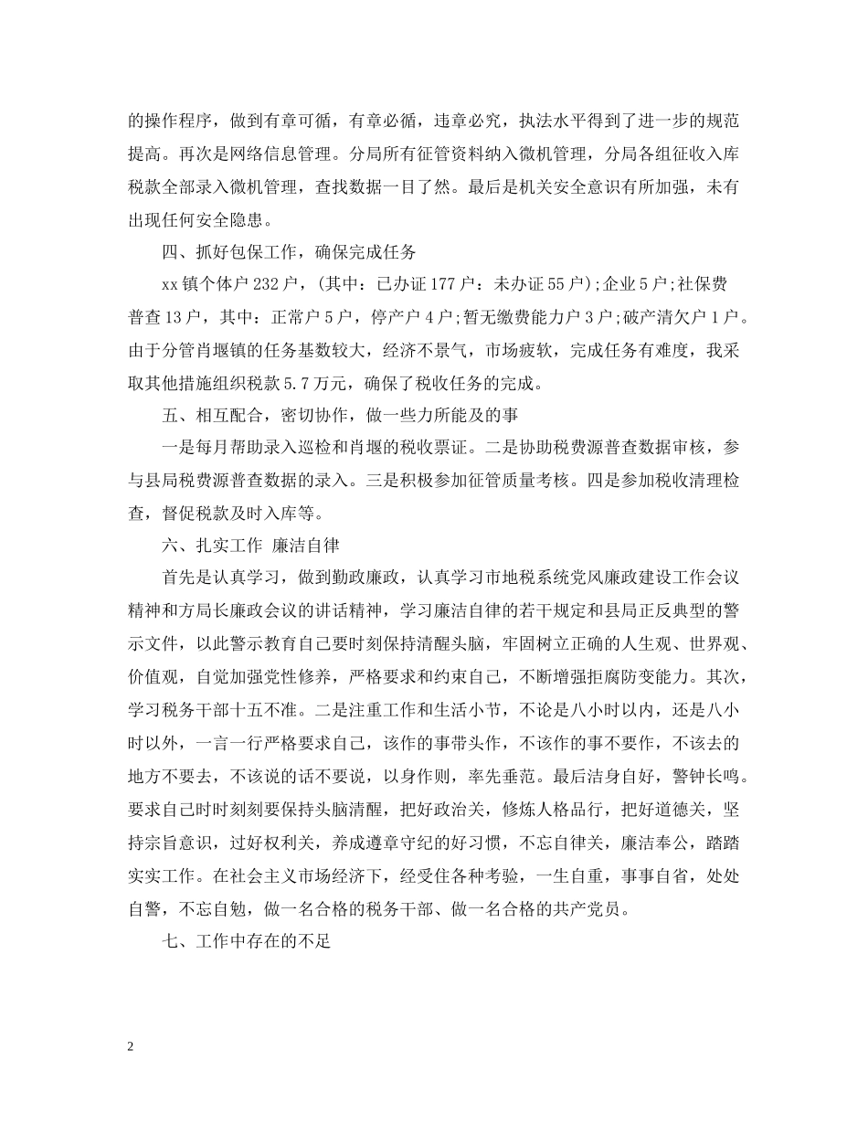 税务局个人年终工作总结3_第2页