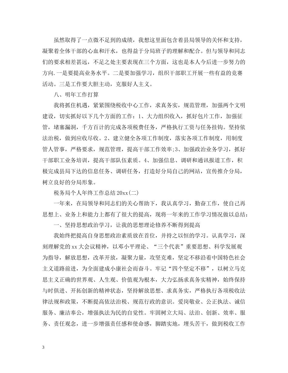 税务局个人年终工作总结3_第3页