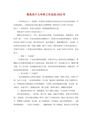 税务局个人年终工作总结3
