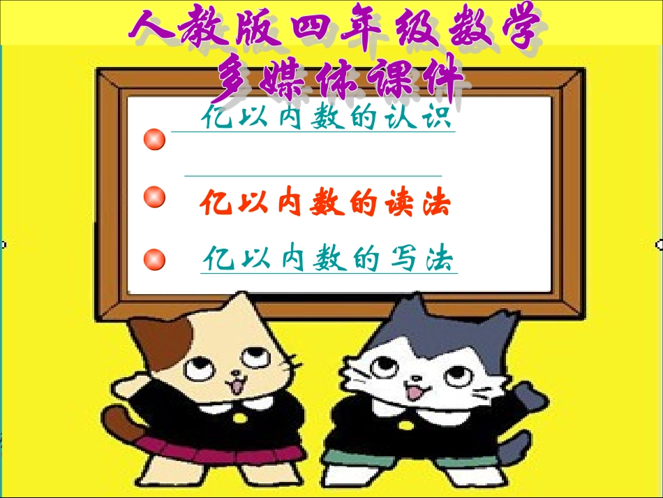 亿以内数的读法和写法_第1页