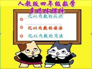 亿以内数的读法和写法