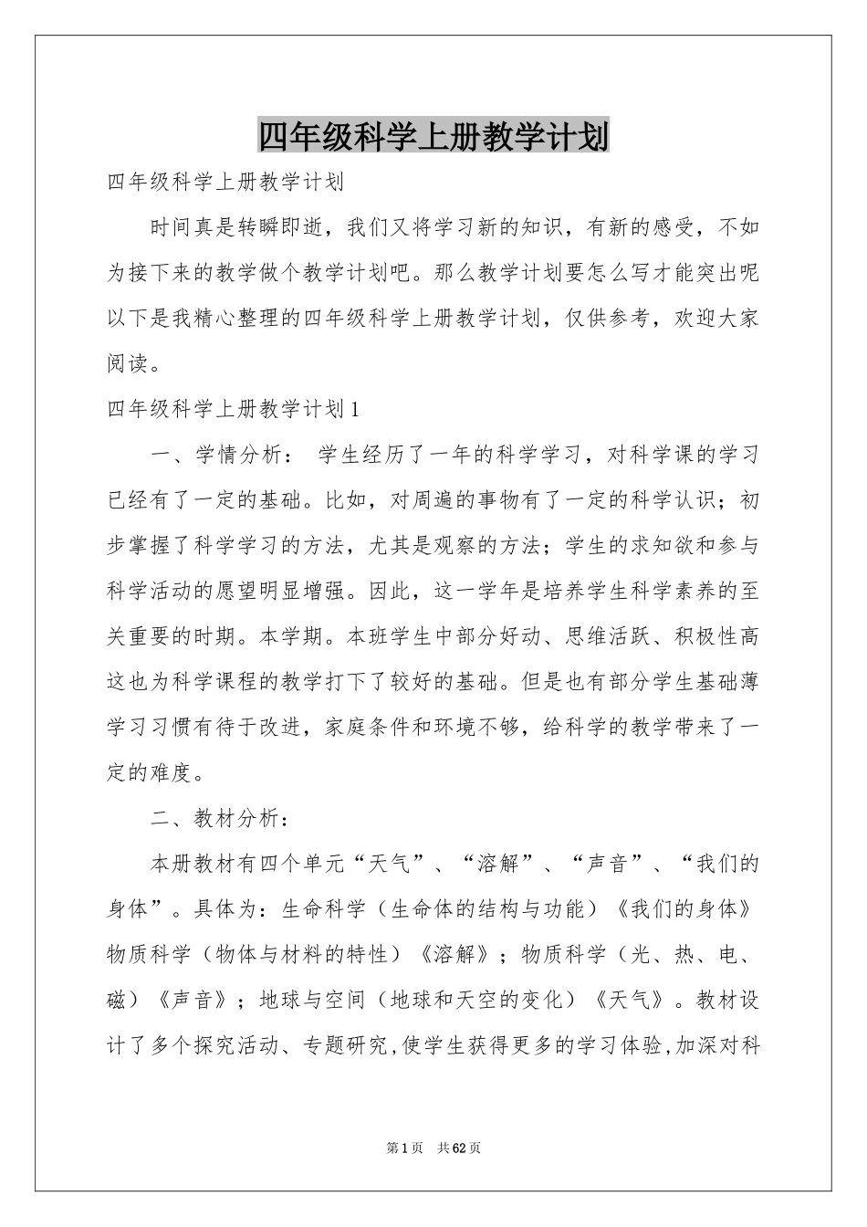 四年级科学上册教学参考计划_第1页