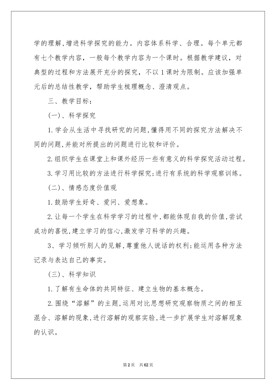 四年级科学上册教学参考计划_第2页