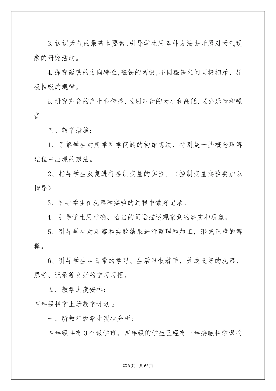 四年级科学上册教学参考计划_第3页
