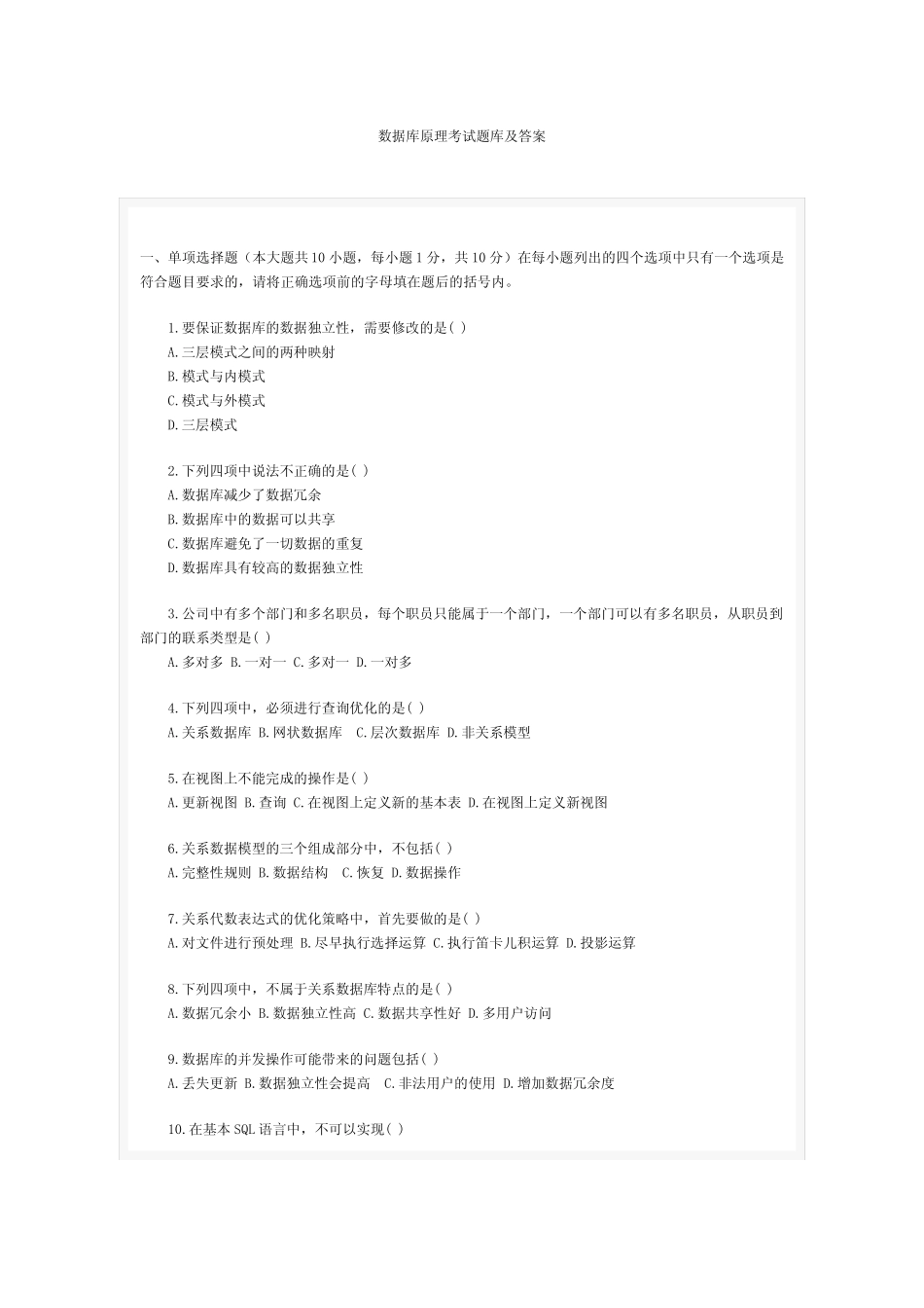 数据库原理考试题库及答案完整版 _第1页