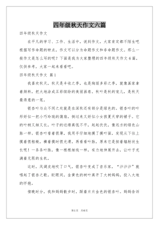 四年级秋天作文六篇