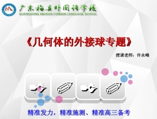 公开课课件：几何体外接球专题