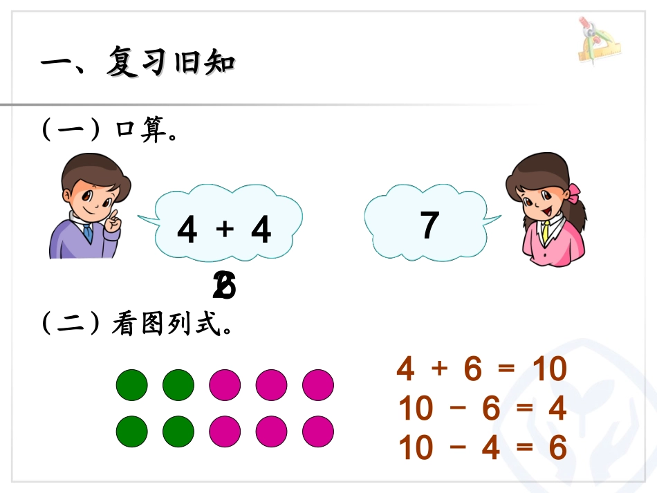 第6单元—10加几和相应的减法，十几加几和相应的减法王_第2页