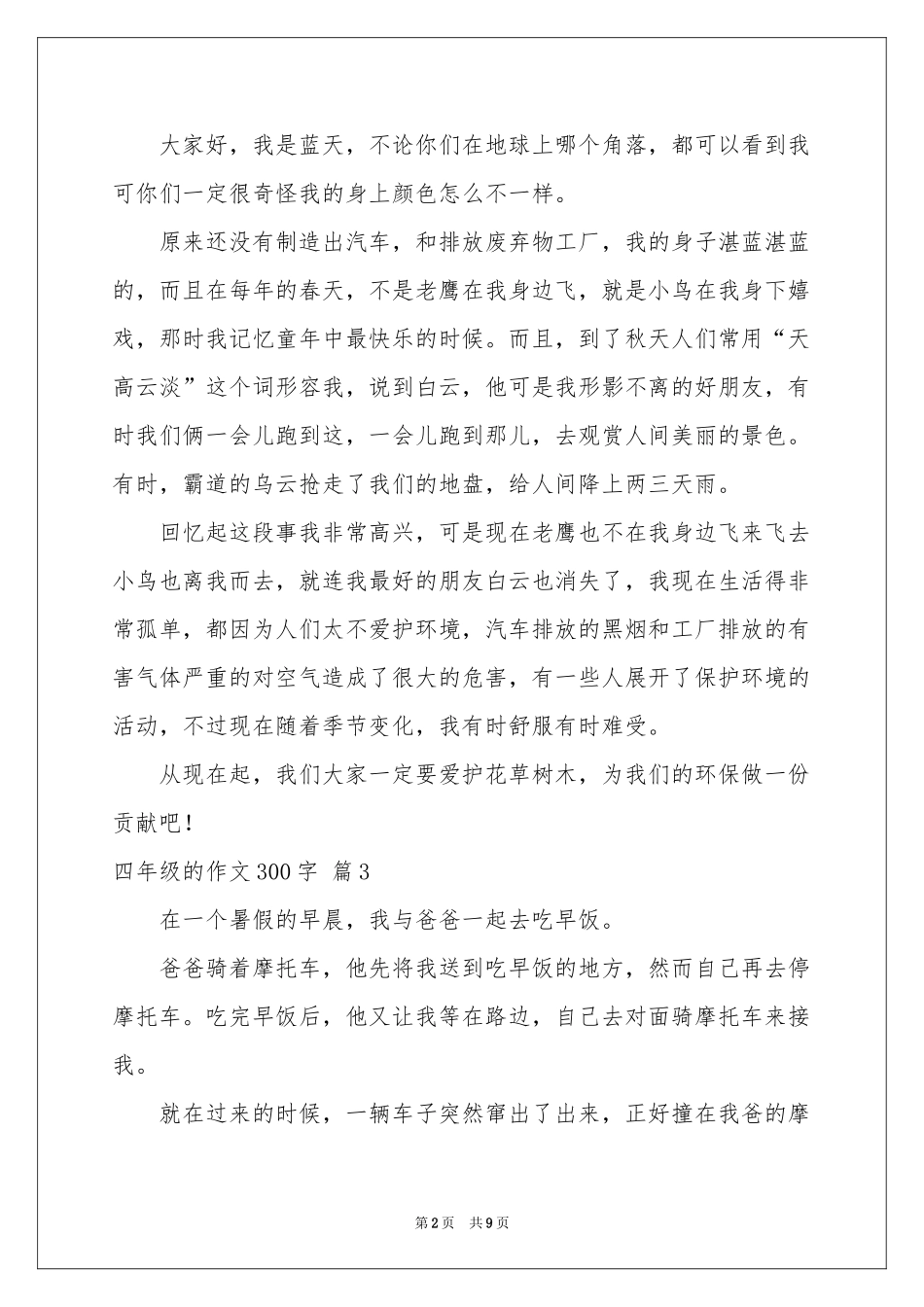 四年级的作文300字集锦十篇_第2页