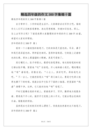 四年级的作文300字集锦十篇
