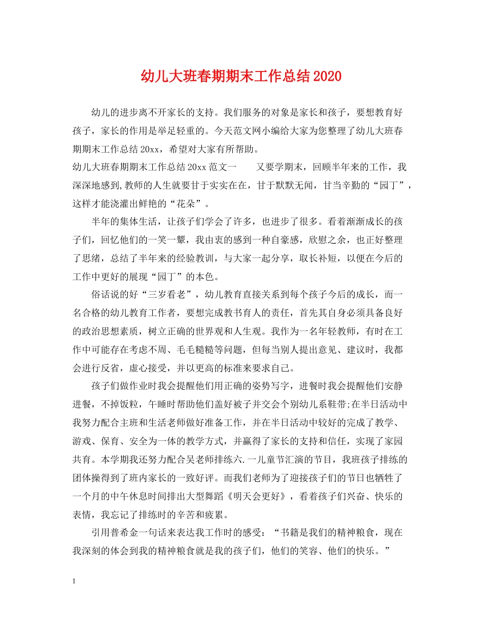 幼儿大班春期期末工作总结_第1页