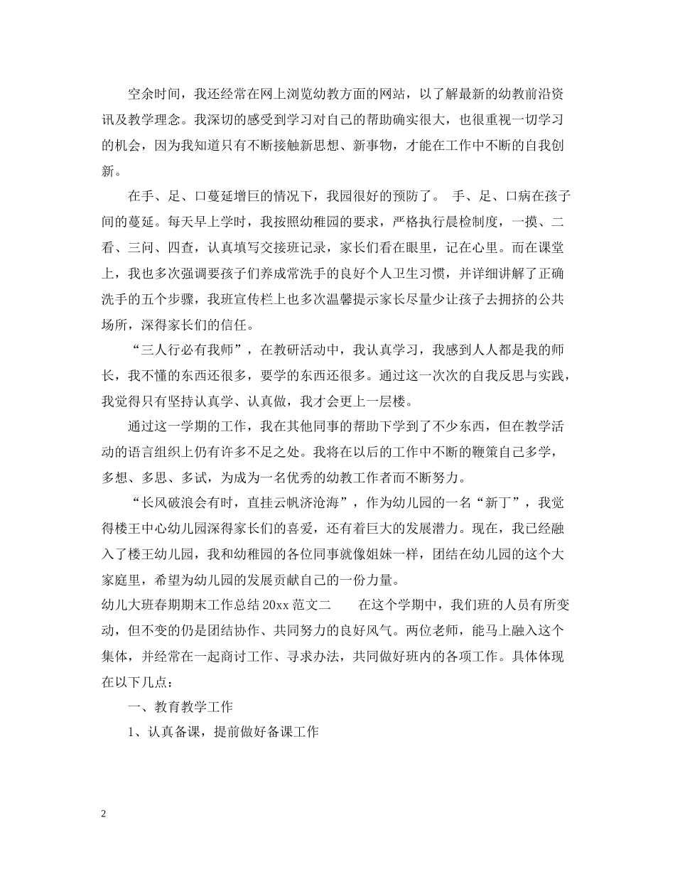 幼儿大班春期期末工作总结_第2页