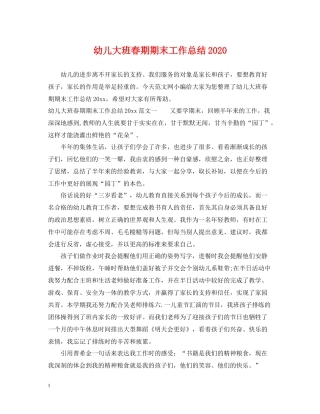 幼儿大班春期期末工作总结