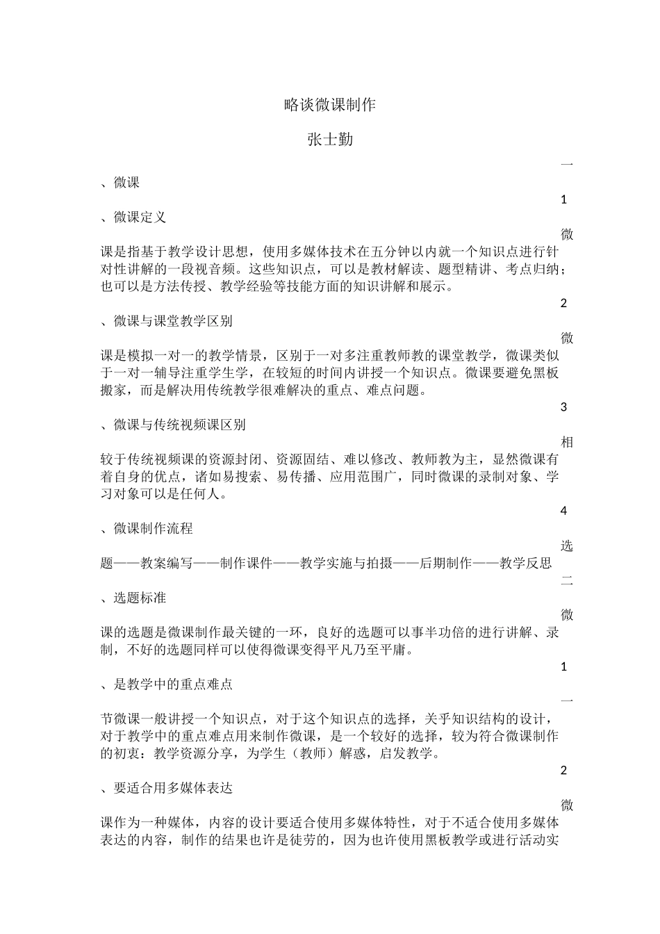 略谈微课制作_第1页