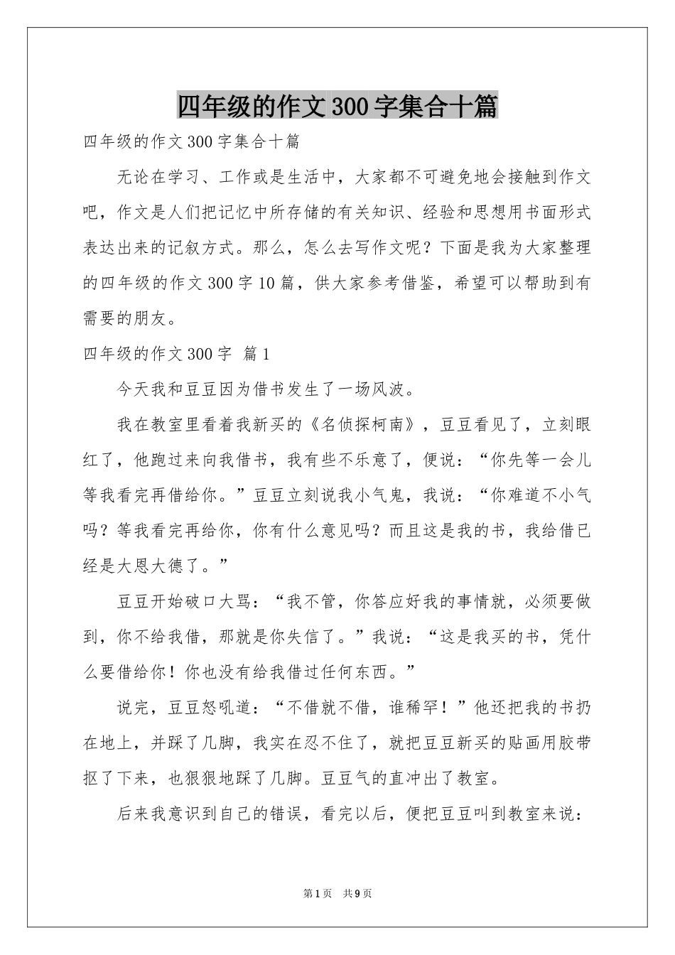 四年级的作文300字集合十篇_第1页