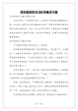 四年级的作文300字集合十篇