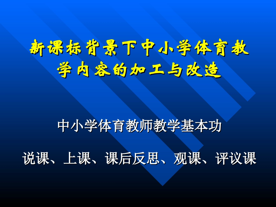 新课标背景下中小学体育教学内容的加工与改造_第1页