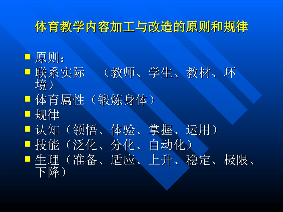 新课标背景下中小学体育教学内容的加工与改造_第2页