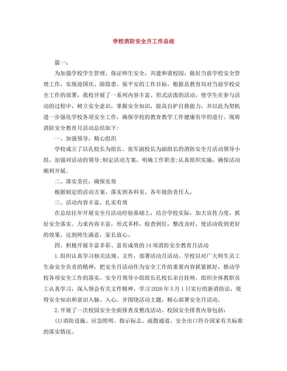 学校消防安全月工作总结_第1页