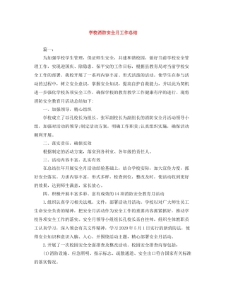 学校消防安全月工作总结