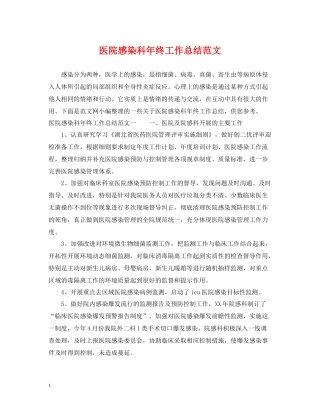 医院感染科年终工作总结范文