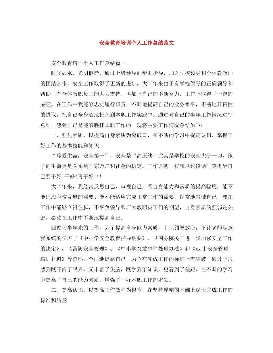 安全教育培训个人工作总结范文_第1页
