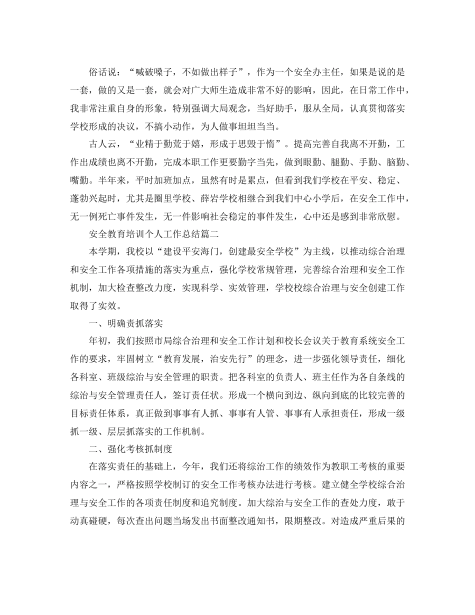 安全教育培训个人工作总结范文_第3页