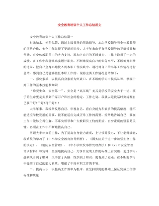 安全教育培训个人工作总结范文