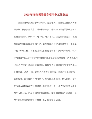 2020年度扫黑除恶专项斗争工作总结