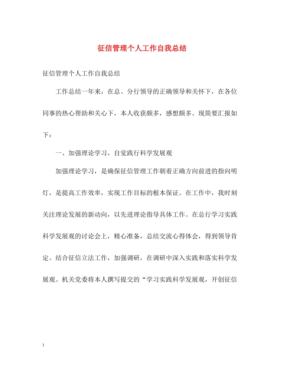 征信管理个人工作自我总结_第1页