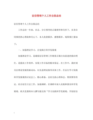 征信管理个人工作自我总结