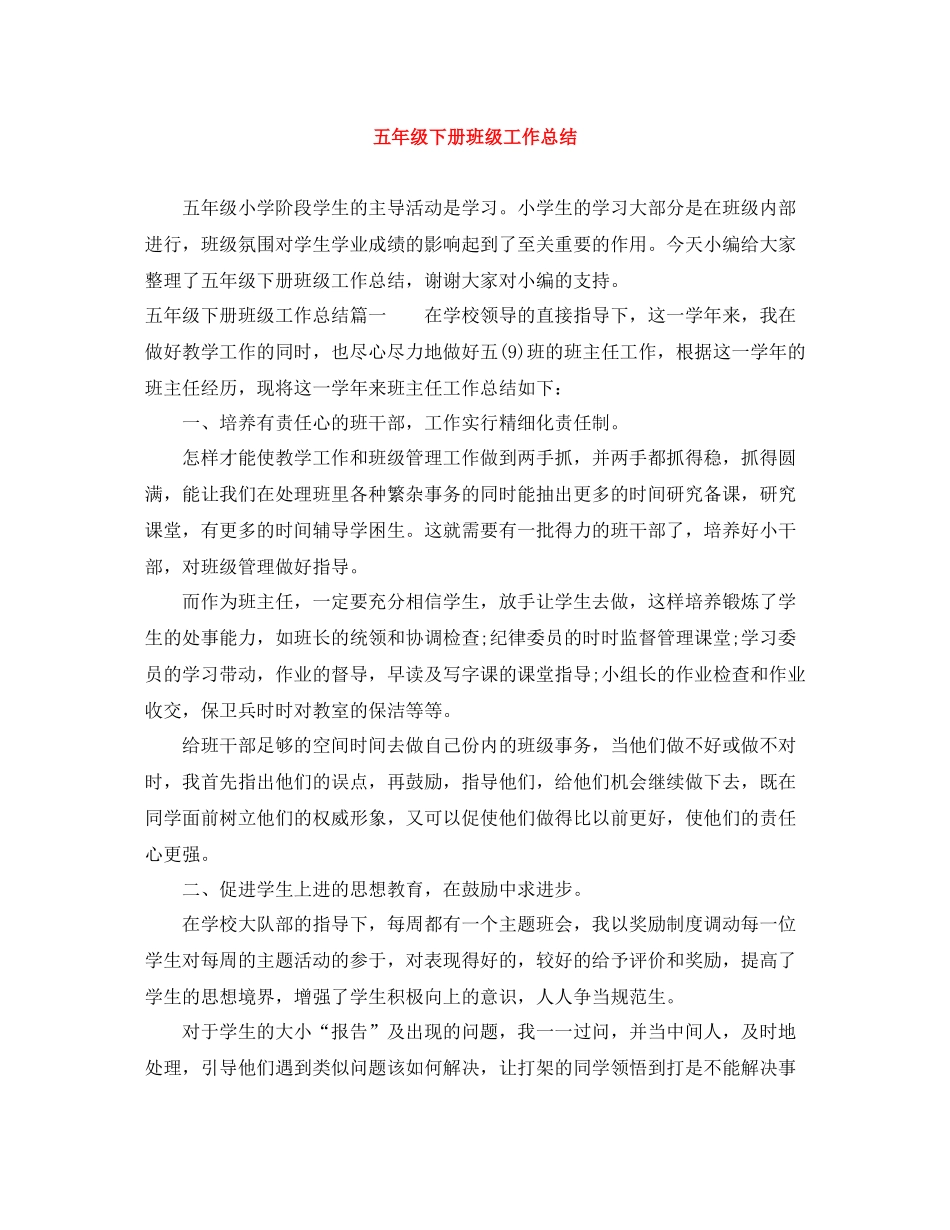 五年级下册班级工作总结_第1页