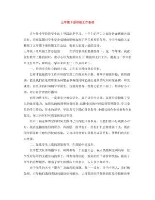 五年级下册班级工作总结