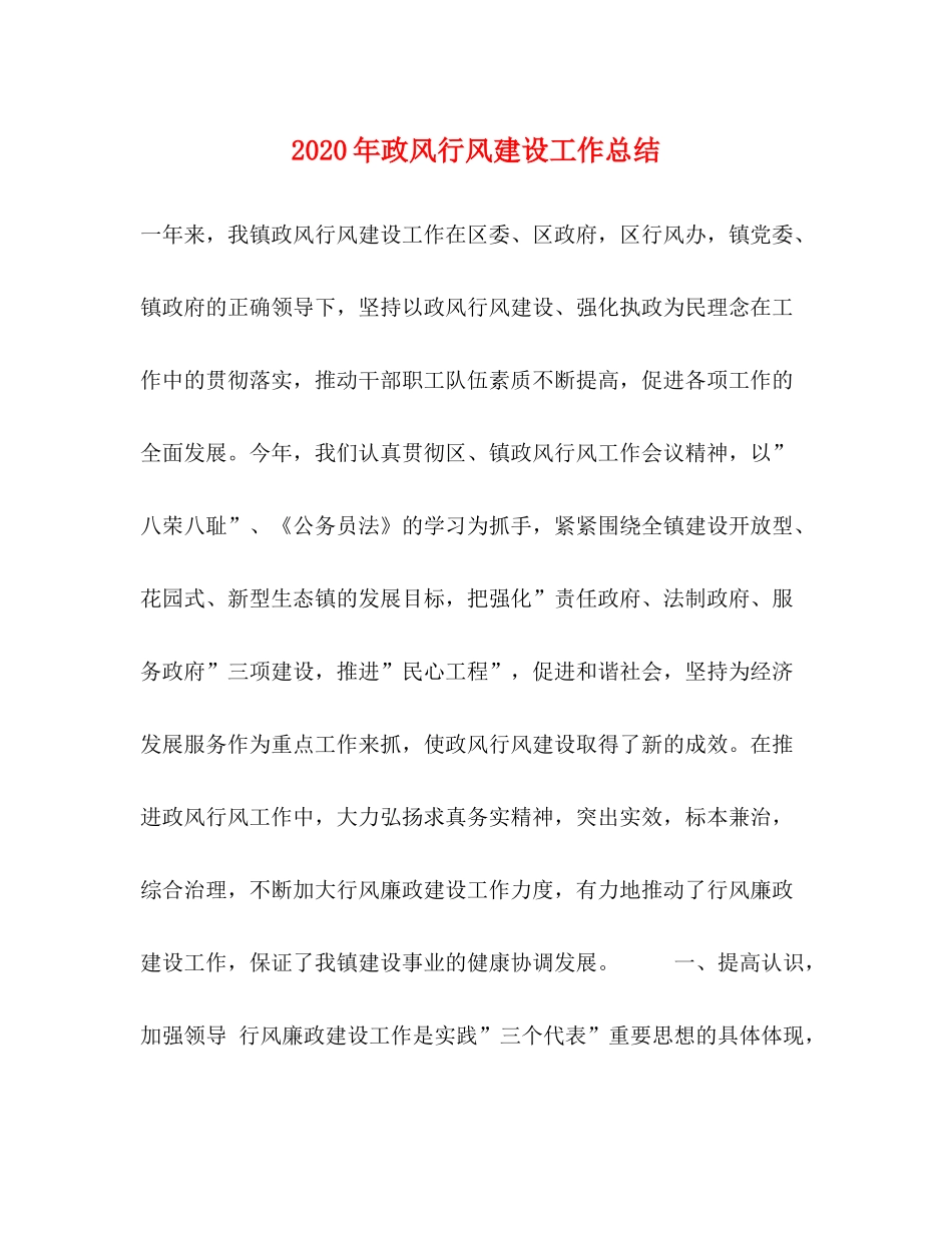 2020年政风行风建设工作总结_第1页
