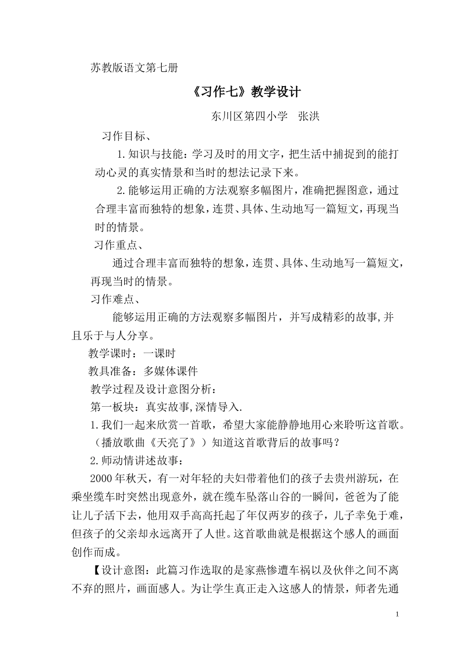 教案-《习作七》-语文-张洪_第1页