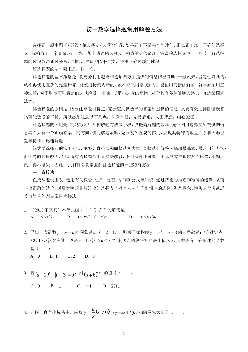 初中数学选择题常用解题方法_第1页