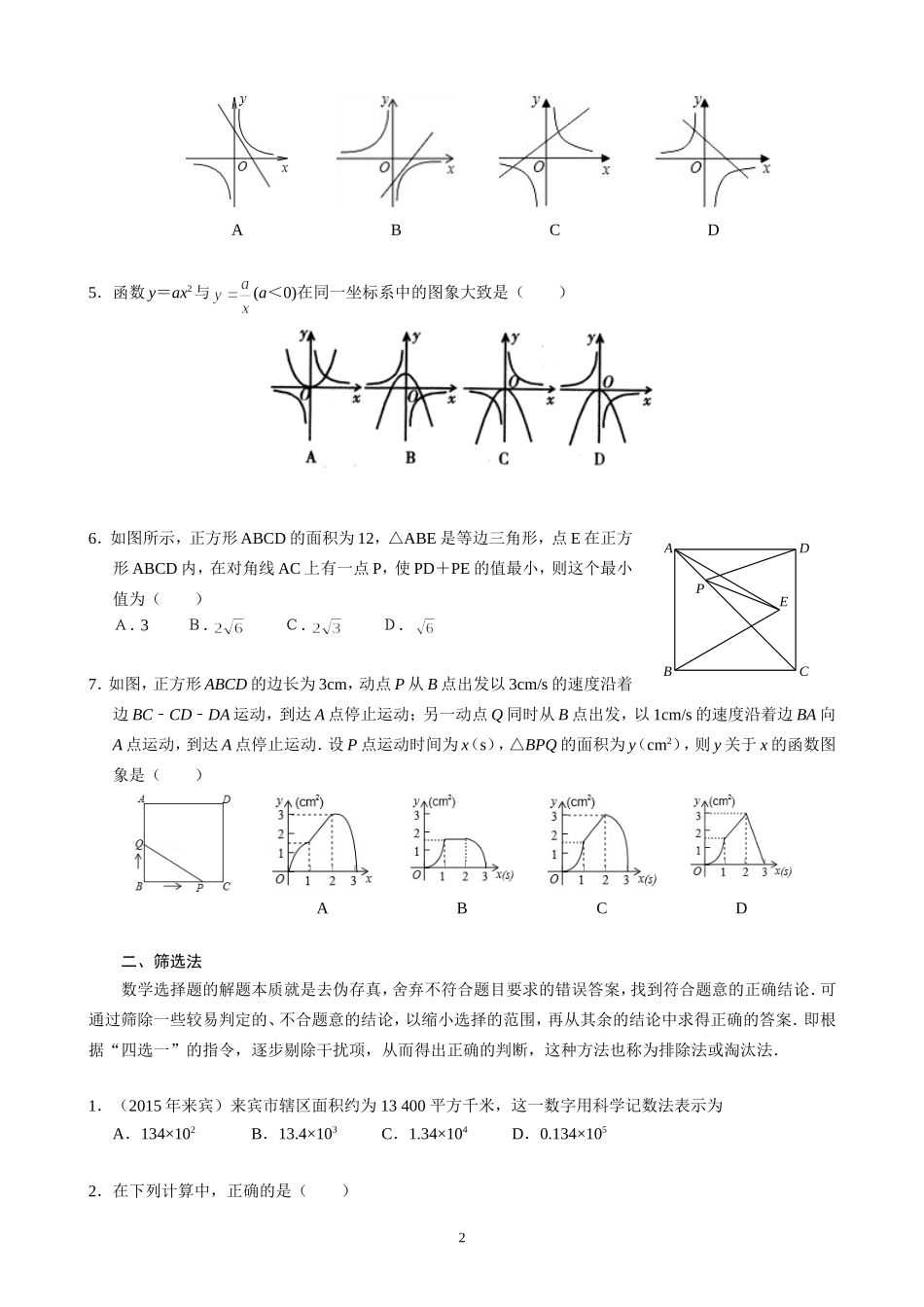 初中数学选择题常用解题方法_第2页