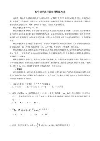 初中数学选择题常用解题方法