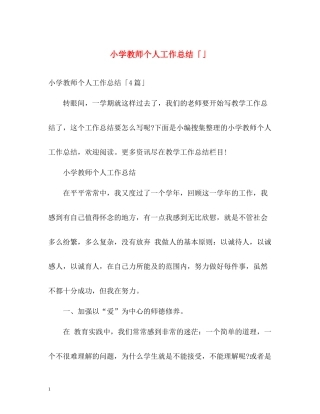 小学教师个人工作总结「」