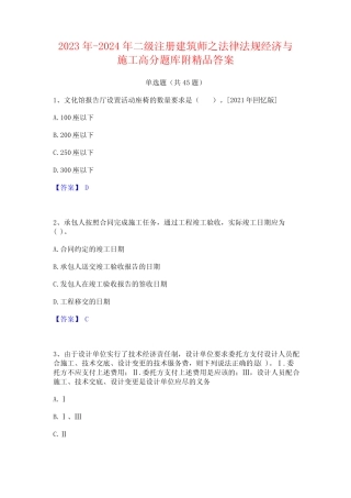 2023年-2024年二级注册建筑师之法律法规经济与施工高分题库附精品答案