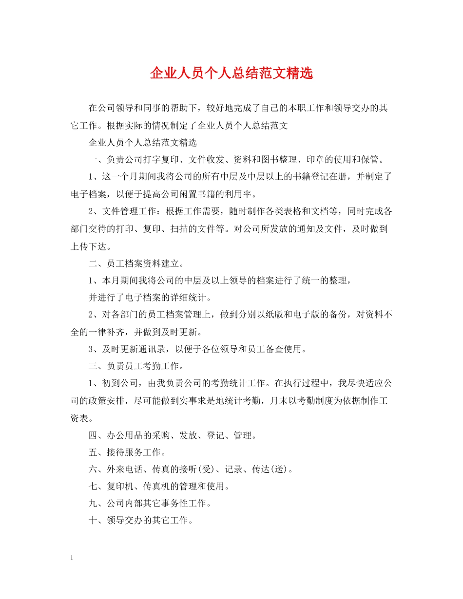 企业人员个人总结范文精选_第1页