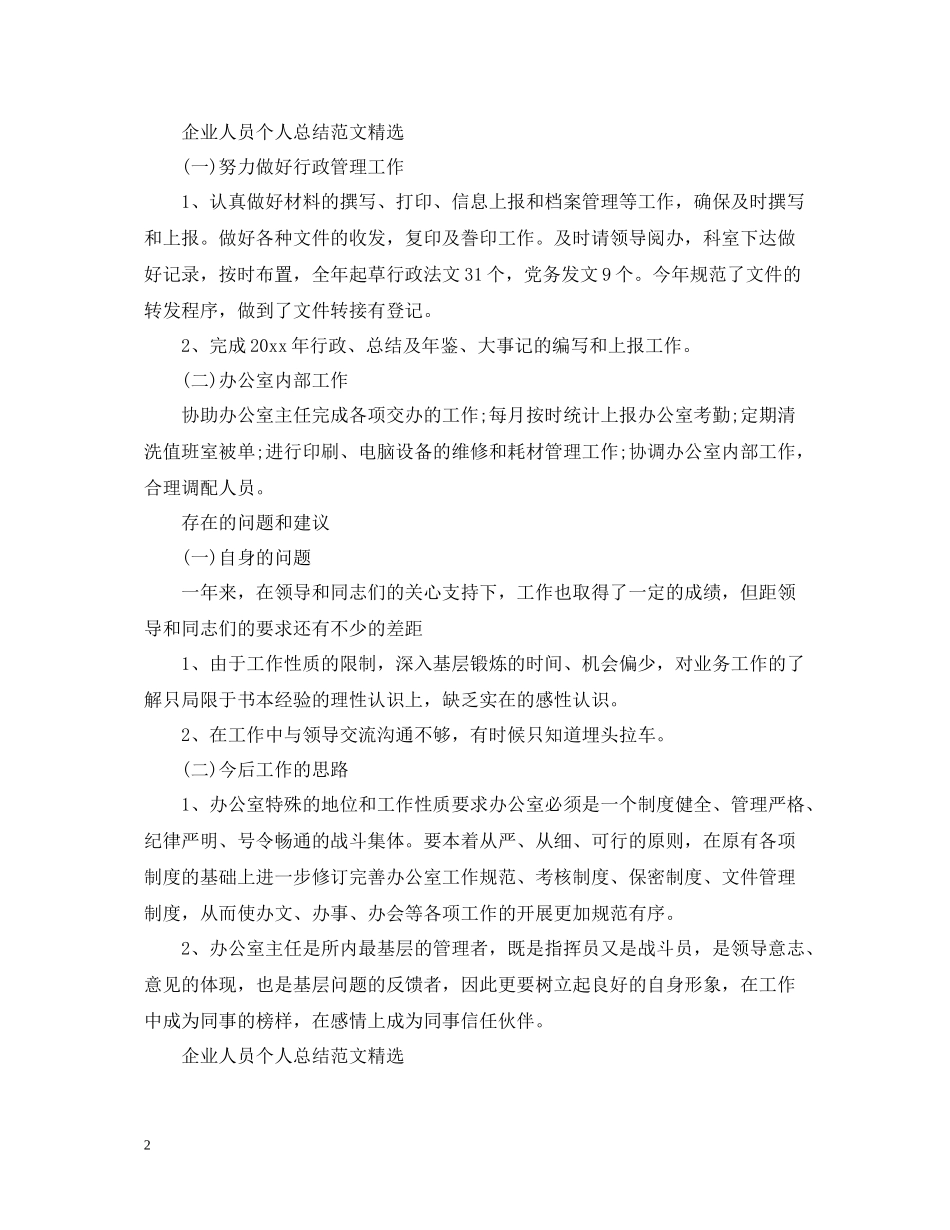 企业人员个人总结范文精选_第2页