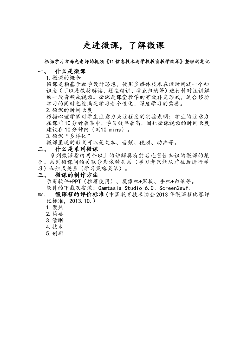 微课相关知识点_第1页